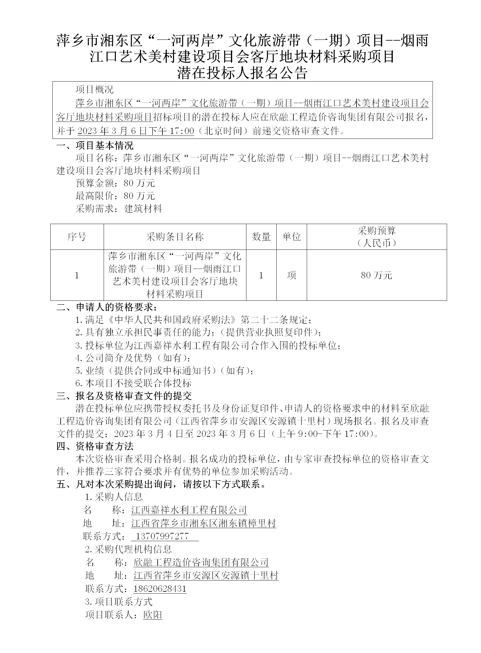 1716363671360219.png 萍鄉(xiāng)市湘東區(qū)“一河兩岸”文化旅游帶(一期)項目--煙雨江口藝術(shù)美村建設(shè)項目會客廳地塊材料采購項目潛在投標(biāo)人報名公告_01.png