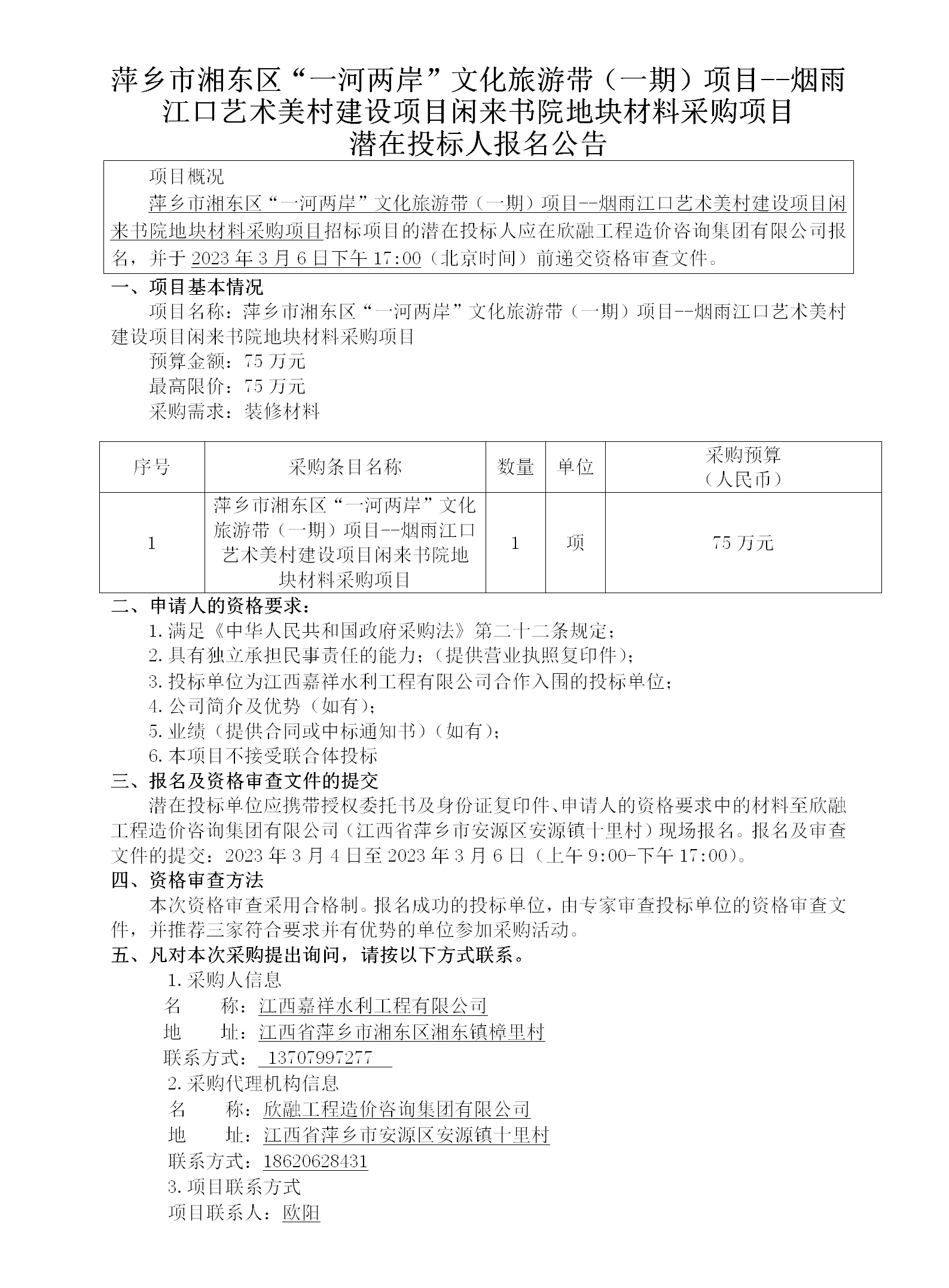 1716363974223334.png 萍鄉(xiāng)市湘東區(qū)“一河兩岸”文化旅游帶(一期)項(xiàng)目--煙雨江口藝術(shù)美村建設(shè)項(xiàng)目閑來(lái)書(shū)院地塊材料采購(gòu)項(xiàng)目潛在投標(biāo)人報(bào)名公告_01.png
