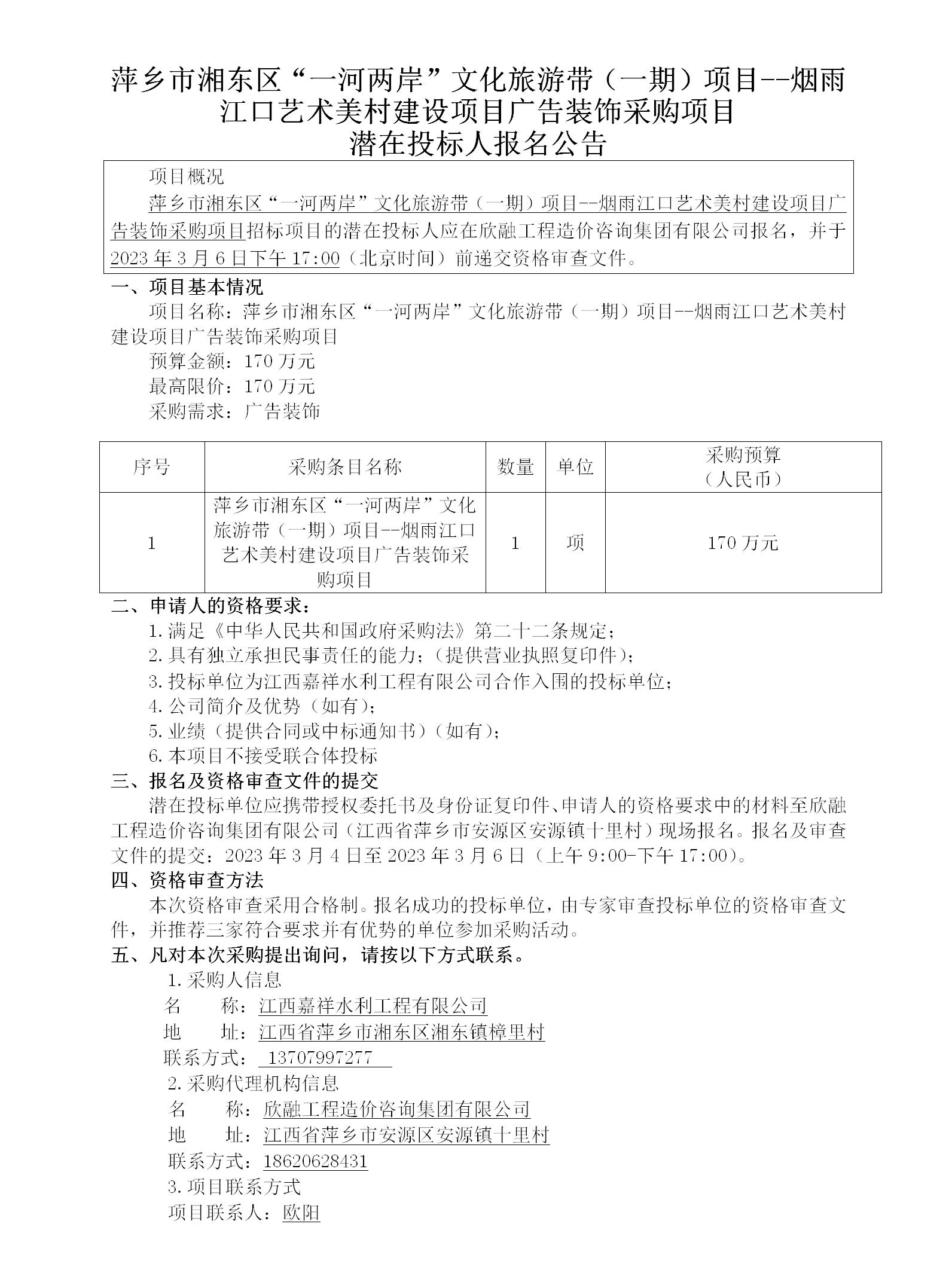 1716364245156592.png 萍鄉(xiāng)市湘東區(qū)“一河兩岸”文化旅游帶(一期)項(xiàng)目--煙雨江口藝術(shù)美村建設(shè)項(xiàng)目廣告裝飾采購項(xiàng)目潛在投標(biāo)人報(bào)名公告_01.png